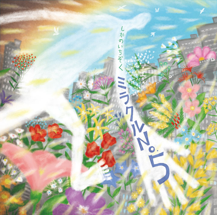 鹿の一族 ミラクル No.5